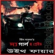 দি গার্ল হু প্লেড উইথ ফায়ার pdf | The Girl Who Played with Fire bangla pdf