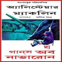 দ্য গানস অফ নাভারন pdf | The Guns Of Navaron Bangla pdf