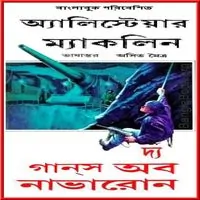 দ্য গানস অফ নাভারন pdf | The Guns Of Navaron Bangla pdf