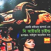দি আইভরি চাইল্ড PDF – হেনরি রাইডার হ্যাগার্ড | The Ivory Child Bangla PDF