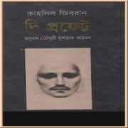 দ্য প্রফেট pdf - কহলীল জিবরান -The Prophet by Kahlil Gibran Bangla pdf