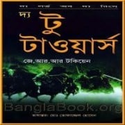 দ্য টু টাওয়ার্স pdf - জে. আর. আর. টোলকিন | The Two Towers Bangla pdf