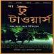 দ্য টু টাওয়ার্স pdf - জে. আর. আর. টোলকিন | The Two Towers Bangla pdf