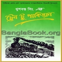 Train to Pakistan  Bangla pdf | ট্রেন টু পাকিস্তান PDF - খুশবন্ত সিং