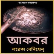 আকবর পিডিএফ - লরেন্স বেনিয়েন | Akbar PDF - Laurence Binyon