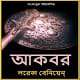 আকবর পিডিএফ - লরেন্স বেনিয়েন | Akbar PDF - Laurence Binyon