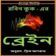 ব্রেইন pdf - রবিন কুক | Brain Bangla pdf - Robin Cook