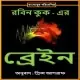 ব্রেইন pdf - রবিন কুক | Brain Bangla pdf - Robin Cook
