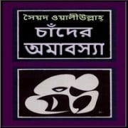 চাঁদের অমাবস্যা পিডিএফ - সৈয়দ ওয়ালীউল্লাহ্‌ | Chander Amaboshay PDF