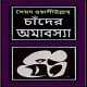 চাঁদের অমাবস্যা পিডিএফ - সৈয়দ ওয়ালীউল্লাহ্‌ | Chander Amaboshay PDF