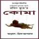 কোমা pdf - রবিন কুক | Coma Bangla pdf - Robin Cook