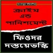 ক্রাইম এন্ড পানিশমেন্ট পিডিএফ - ফিওদর দস্তয়ভস্কি | Crime and Punishment Bangla PDF