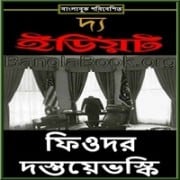 ডাউনলোড ইডিয়ট - ফিওদর দস্তয়ভস্কি | Idiot Bangla PDF - Fyodor Dostoyevsky