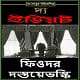 ডাউনলোড ইডিয়ট - ফিওদর দস্তয়ভস্কি | Idiot Bangla PDF - Fyodor Dostoyevsky