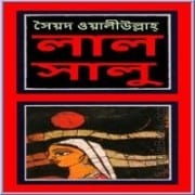 লালসালু পিডিএফ - সৈয়দ ওয়ালীউল্লাহ | Lalsalu PDF - Syed Waliullah