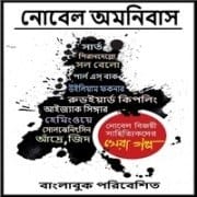 নোবেল অমনিবাস পিডিএফ - অনুরাধা রায় | Nobel Omnibus PDF