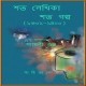 শত লেখিকার সাত গল্প পিডিএফ - শ্যামলী গুপ্ত | Shato Lekhikar Shato Galpo