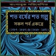শত বর্ষের সেটা গল্প পিডিএফ - সাগরময় ঘোষ | Shata Barsher Shata Galpo PDF