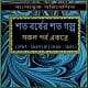 শত বর্ষের সেটা গল্প পিডিএফ - সাগরময় ঘোষ | Shata Barsher Shata Galpo PDF