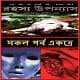 শতবর্ষের সেরা রহস্য উপন্যাস ( অখণ্ড সংস্করণ ) PDF - অনীশ দেব