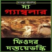 দি গ্যাম্বলার পিডিএফ - ফিওদর দস্তয়ভস্কি | The Gambler PDF
