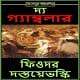 দি গ্যাম্বলার পিডিএফ - ফিওদর দস্তয়ভস্কি | The Gambler PDF