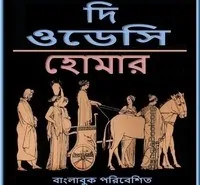 ওডিসি pdf - হোমার | The Odyssey Bangla pdf - Homar
