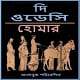 ওডিসি pdf - হোমার | The Odyssey Bangla pdf - Homar