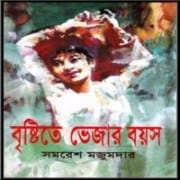 বৃষ্টিতে ভেজার বয়স পিডিএফ - সমরেশ মজুমদার | Bristite Vejar Boyosh PDF