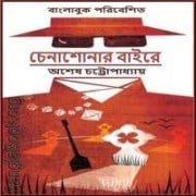 Chenashonar Baire by Asesh Chattopadhyay 2 চেনাশোনার বাইরে পিডিএফ - অশেষ চট্টোপাধ্যায় | Chenashonar Baire PDF