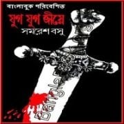 যুগ যুগ জীয়ে পিডিএফ - সমরেশ বসু | Jug Jug Jiye PDF - Samaresh Basu