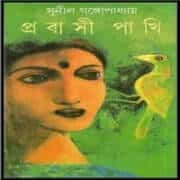 Probashi Pakhi by Sunil Gangopadhyay2 প্রবাসী পাখি পিডিএফ - সুনীল গঙ্গোপাধ্যায় (নীললোহিত) | Probashi Pakhi PDF