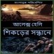 শিকড়ের সন্ধানে pdf - আলেক্স হেলি | Shikorer Sondhane by Alex Haley
