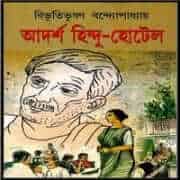 আদর্শ হিন্দু হোটেল PDF - বিভূতিভূষণ বন্দ্যোপাধ্যায় | Adarsha Hindu Hotel