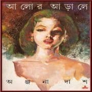আলোর আড়ালে পিডিএফ - অঞ্জনা দাশ | Aalor Aarale PDF - Anjana Das