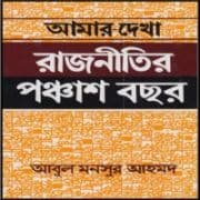আমার দেখা রাজনীতির পঞ্চাশ বছর - আবুল মনসুর আহমদ | Amar Dekha Rajnitir Ponchas Bochor