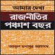 আমার দেখা রাজনীতির পঞ্চাশ বছর - আবুল মনসুর আহমদ | Amar Dekha Rajnitir Ponchas Bochor