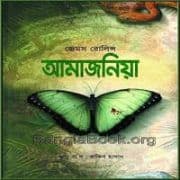 ডাউনলোড আমাজনিয়া PDF - জেমস রলিন্স | Amazonia Bangla Books PDF
