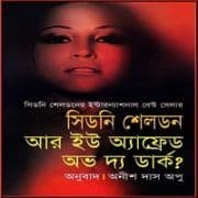 Are You Afraid of the Dark bangla Onubad | আর ইউ অ্যাফ্রেড অভ দ্য ডার্ক? - সিডনি শেলডন