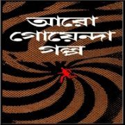 আরো গোয়েন্দা গল্প PDF – বিশ্বনাথ দে | Aro Goyenda Golpo PDF আরো গোয়েন্দা গল্প PDF - বিশ্বনাথ দে | Aro Goyenda Golpo PDF