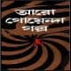 আরো গোয়েন্দা গল্প PDF - বিশ্বনাথ দে | Aro Goyenda Golpo PDF