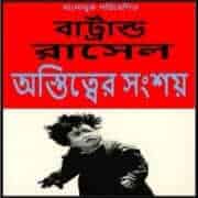 অস্তিত্ত্বের সংশয় pdf – বারট্রান্ড রাসেল | Astitter Sangshaya pdf