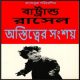 অস্তিত্ত্বের সংশয় pdf – বারট্রান্ড রাসেল | Astitter Sangshaya pdf