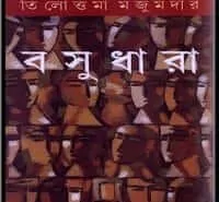 Basudhara by Tilottama Majumdar | বসুধারা পিডিএফ - তিলোত্তমা মজুমদার