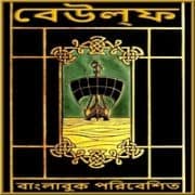 বেউল্‌ফ - প্রাচীনতম ইংরেজি মহাকাব্য | Beowulf Bangla Book