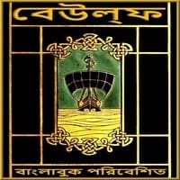 বেউল্‌ফ - প্রাচীনতম ইংরেজি মহাকাব্য | Beowulf Bangla Book