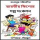 Bharotio Kishor Golpo Songkolon