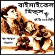 বাইসাইকেল থিভস্ পিডিএফ - লুইজি বার্ত্তোলিনি | Bicycle Thieves Bangla pdf