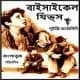 বাইসাইকেল থিভস্ পিডিএফ - লুইজি বার্ত্তোলিনি | Bicycle Thieves Bangla pdf