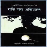 বডি অব এভিডেন্স pdf - প্যাট্রিসিয়া কর্নওয়েল | Body of Evidence Bangla pdf
